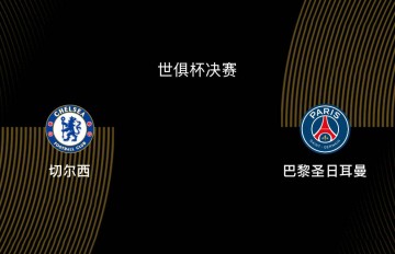 世俱杯决赛-切尔西1-3巴黎：蓝军决赛之王，大巴黎宇宙队|前瞻