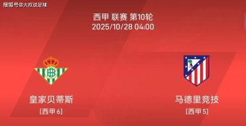 10.27西甲：皇家贝蒂斯vs马德里竞技比赛分析