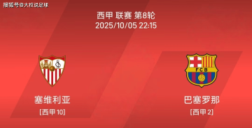10.5西甲：塞维利亚vs巴塞罗那比赛分析